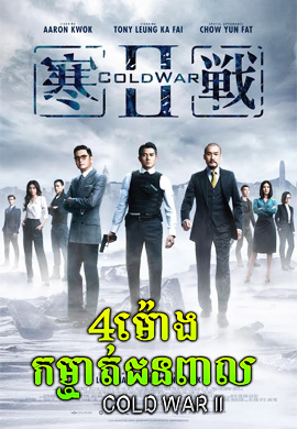 4ម៉ោងកម្ចាត់ជនពាល|Cold War II